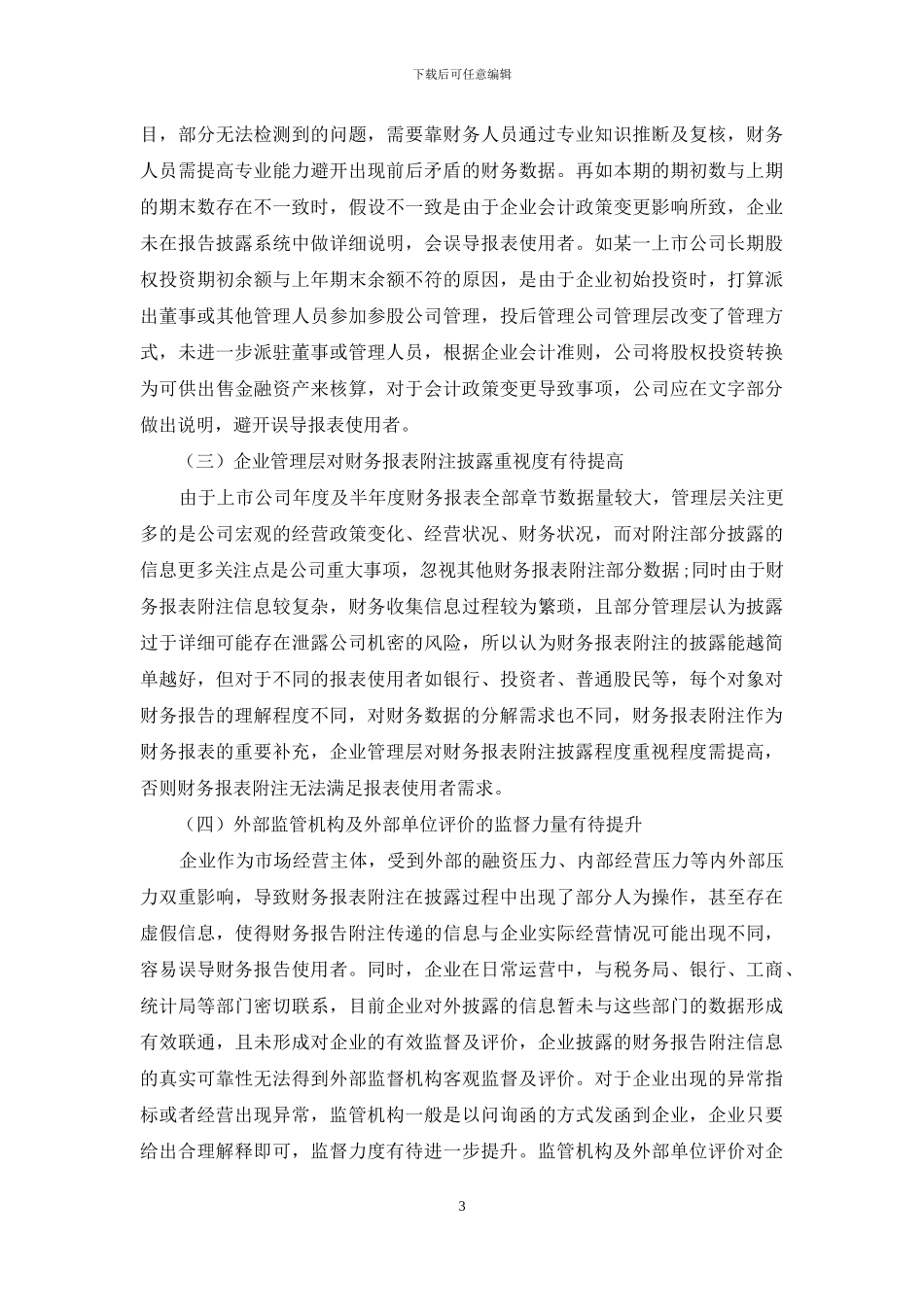 上市公司财务报表附注问题分析及解决措施_第3页