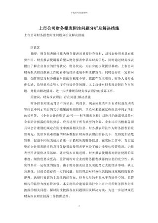 上市公司财务报表附注问题分析及解决措施