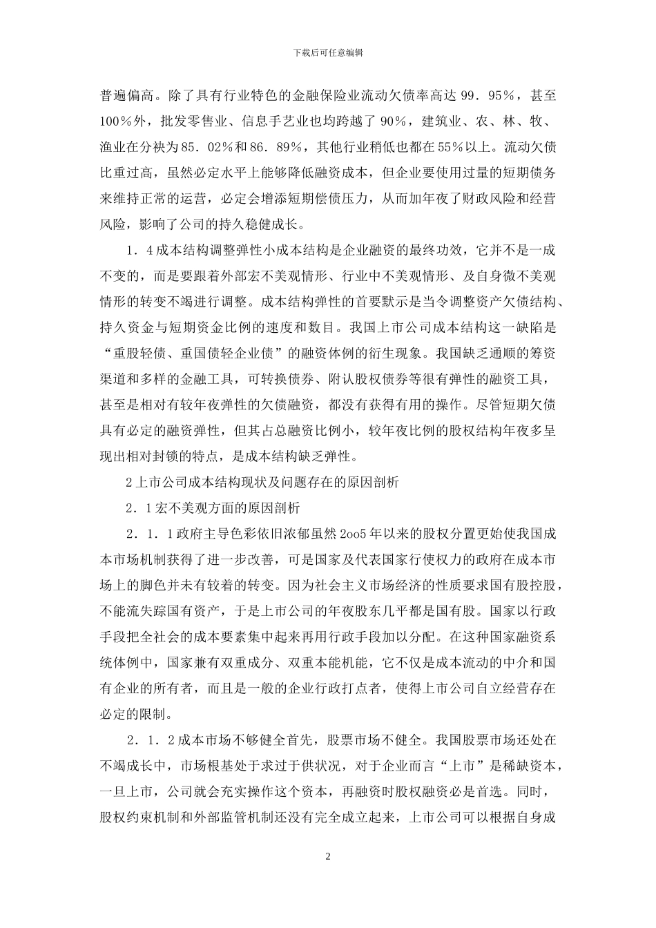 上市公司资本构成完善_第2页
