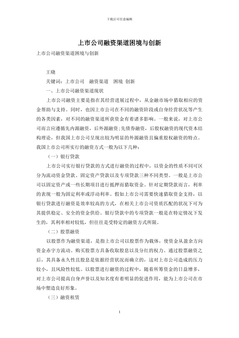 上市公司融资渠道困境与创新_第1页
