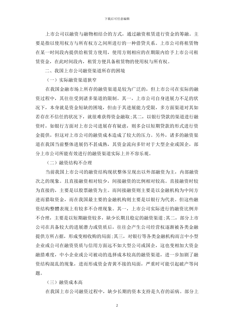 上市公司融资渠道困境与创新_第2页