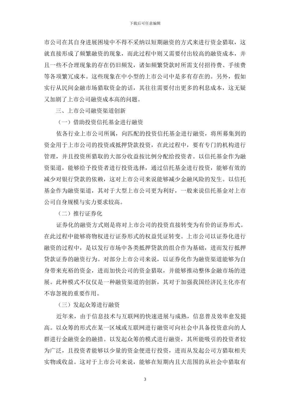 上市公司融资渠道困境与创新_第3页