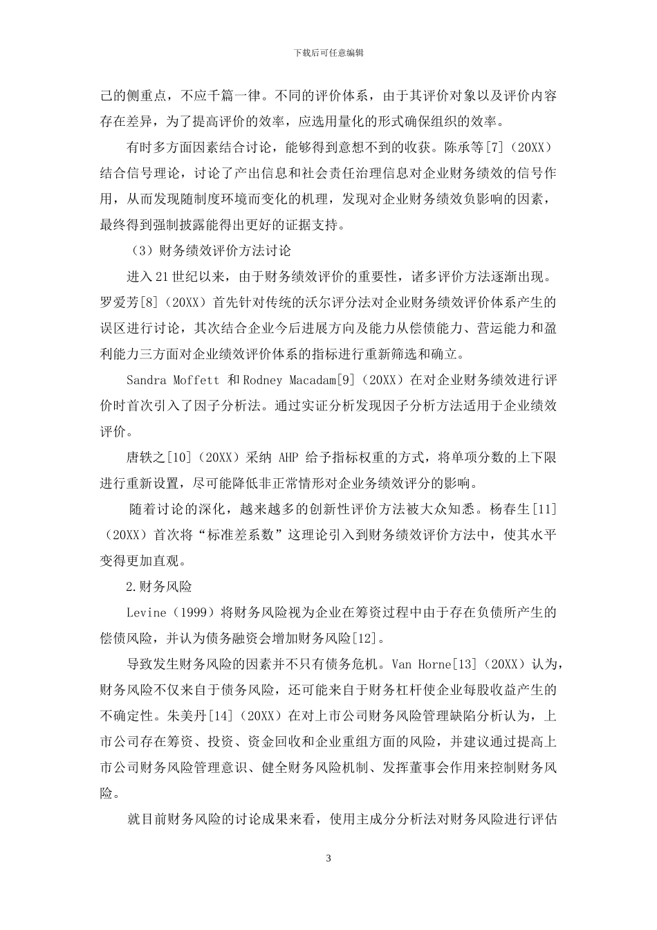 上市公司财务绩效与风险的关系研究_第3页