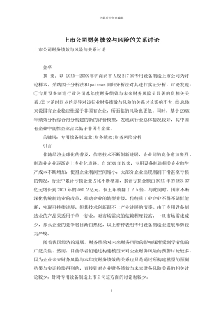 上市公司财务绩效与风险的关系研究