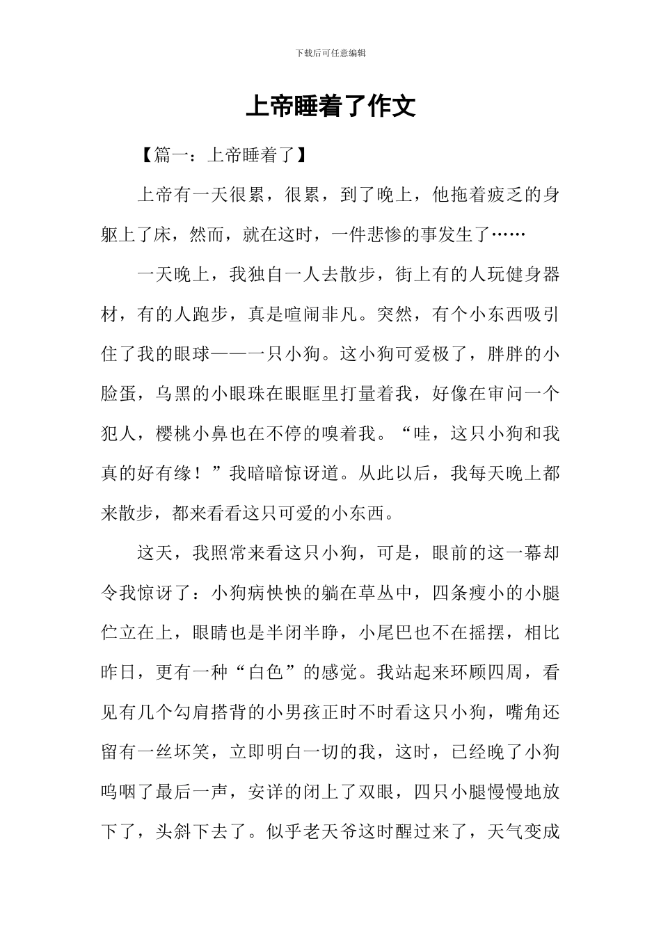 上帝睡着了作文_第1页