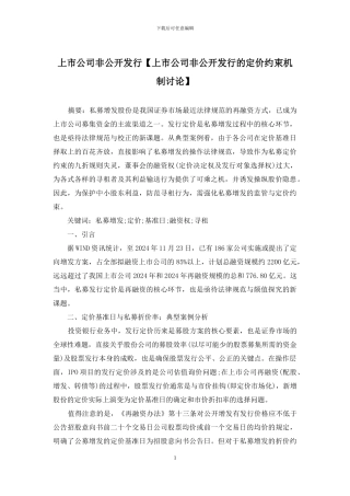 上市公司非公开发行