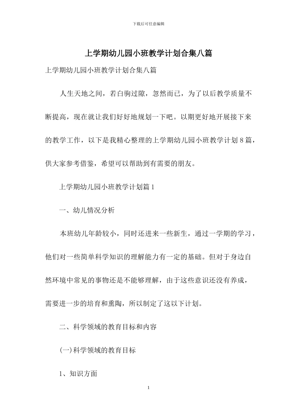 上学期幼儿园小班教学计划合集八篇_第1页