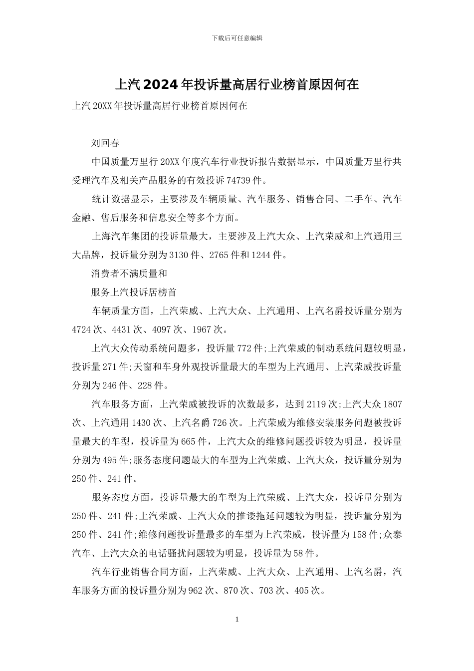 上汽2024年投诉量高居行业榜首原因何在_第1页