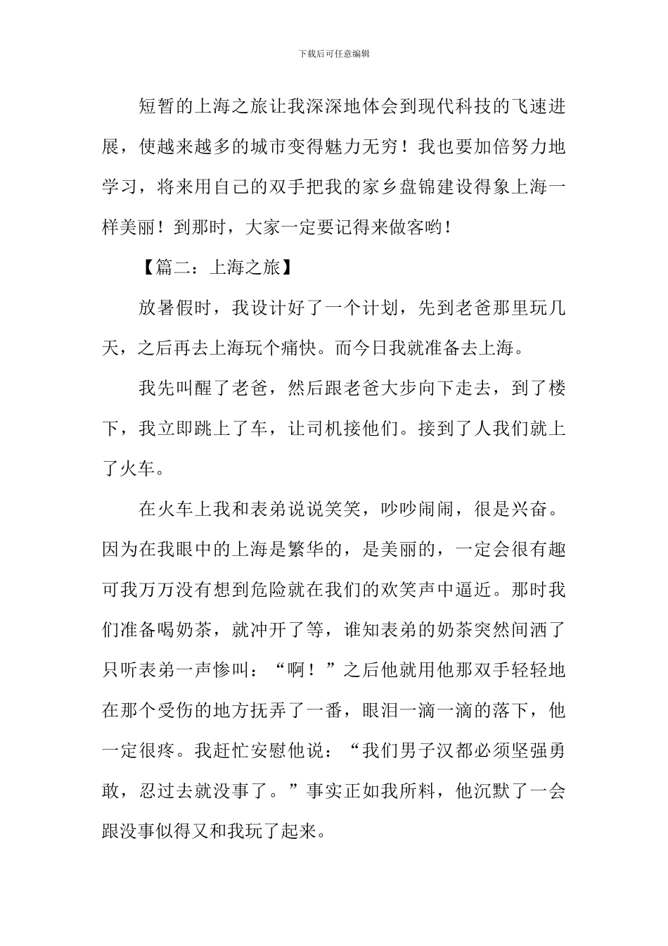 上海之旅作文450字_第2页