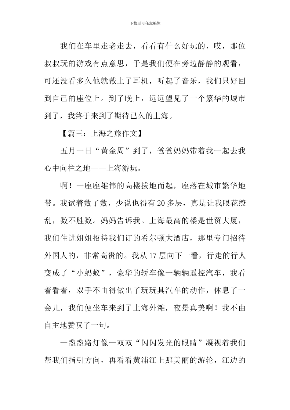 上海之旅作文450字_第3页