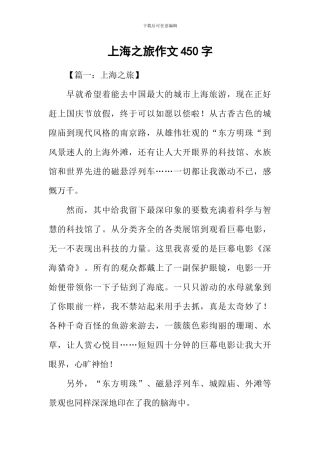 上海之旅作文450字