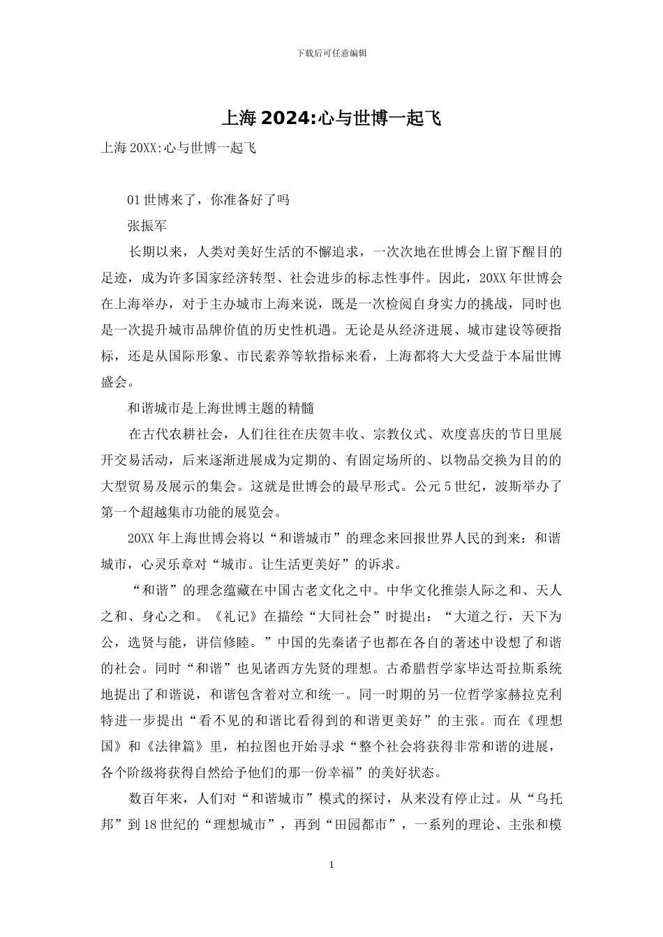 上海2024-心与世博一起飞_第1页