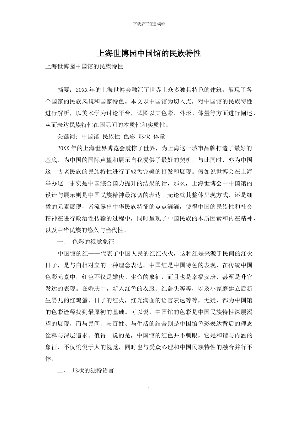 上海世博园中国馆的民族特性_第1页