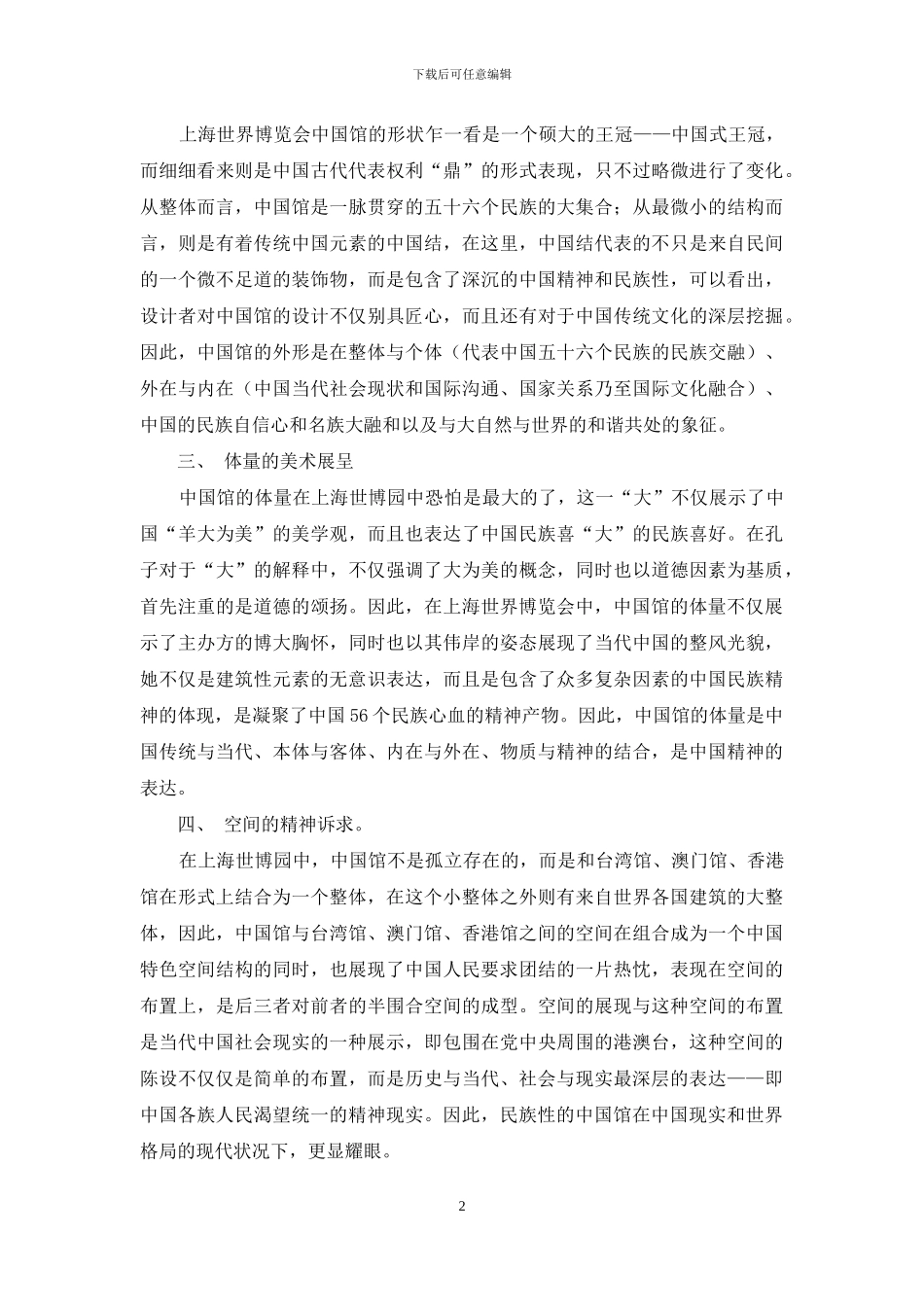 上海世博园中国馆的民族特性_第2页