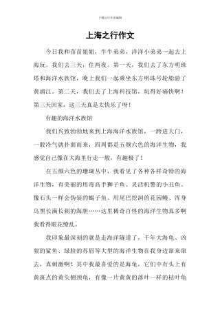上海之行作文