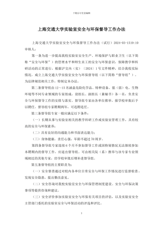 上海交通大学实验室安全与环保督导工作办法