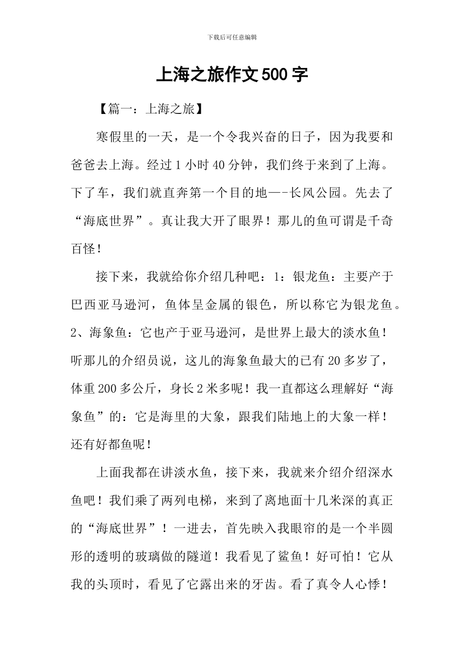 上海之旅作文500字_第1页