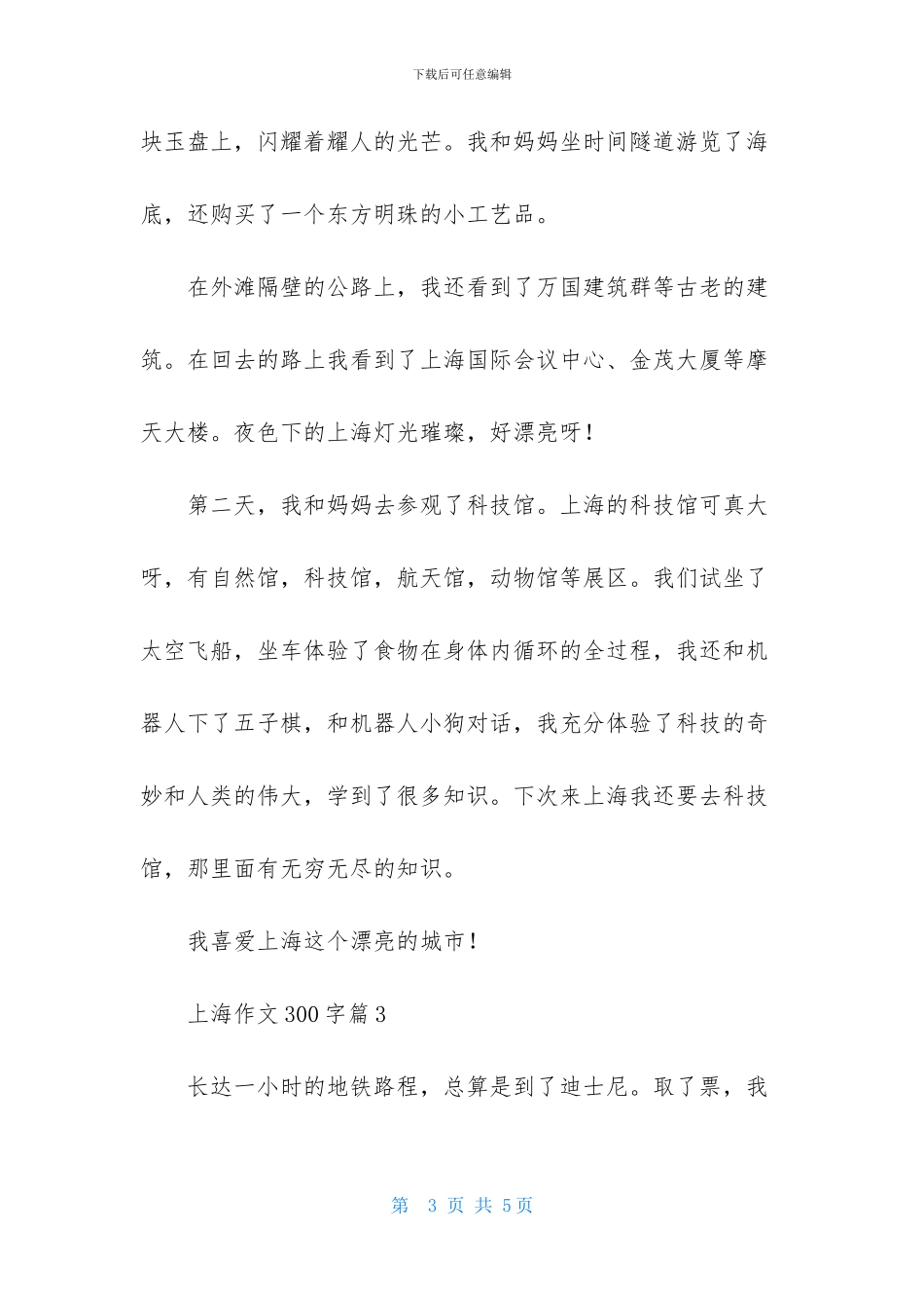 上海作文300字3篇_第3页