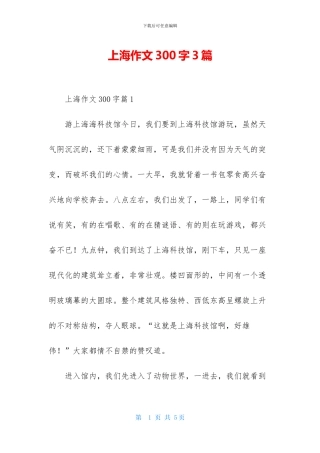 上海作文300字3篇