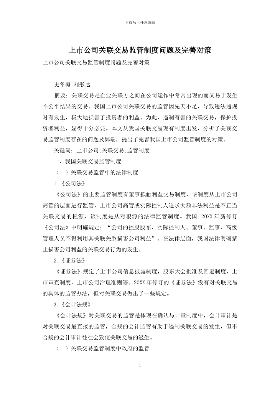 上市公司关联交易监管制度问题及完善对策_第1页