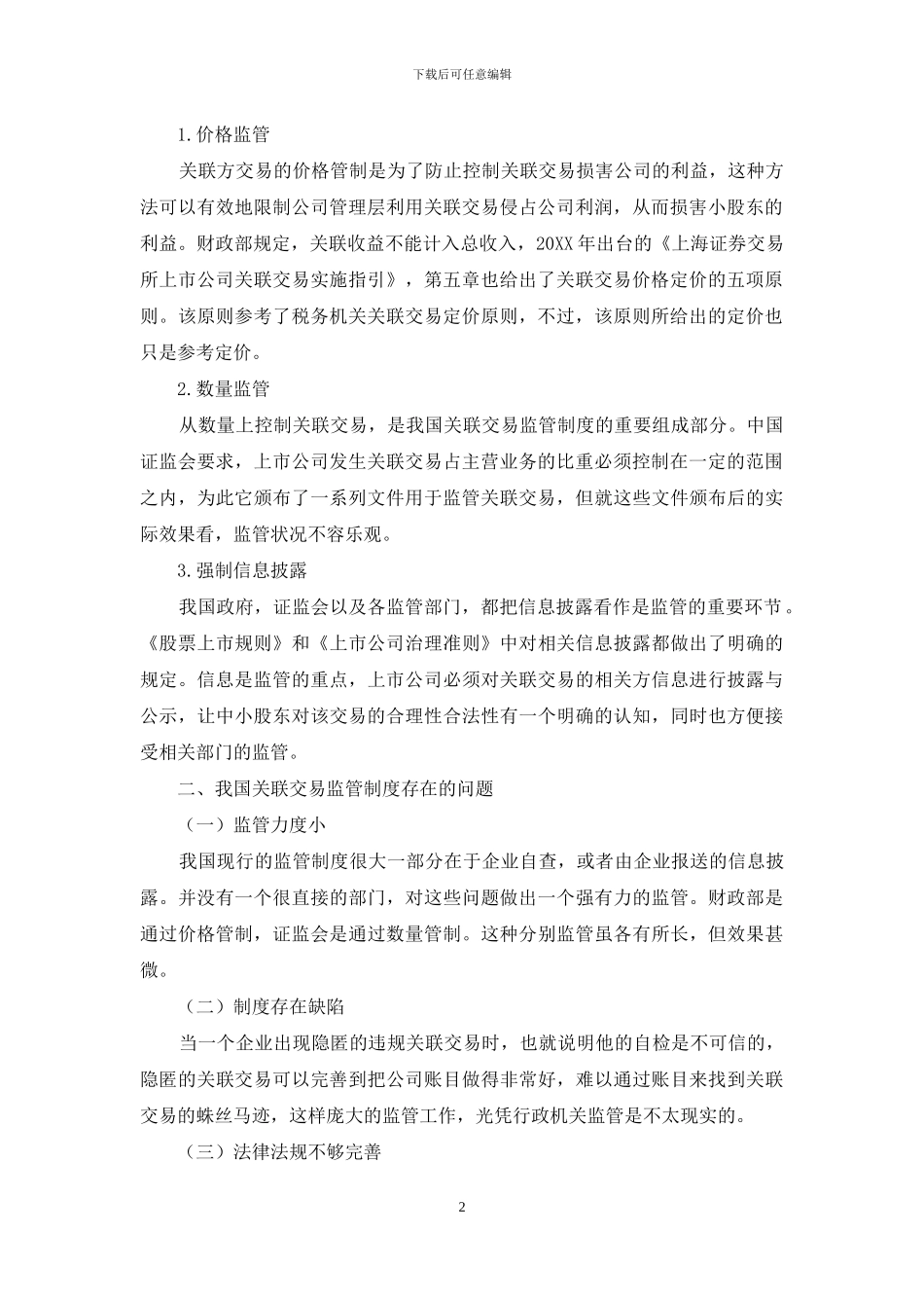 上市公司关联交易监管制度问题及完善对策_第2页