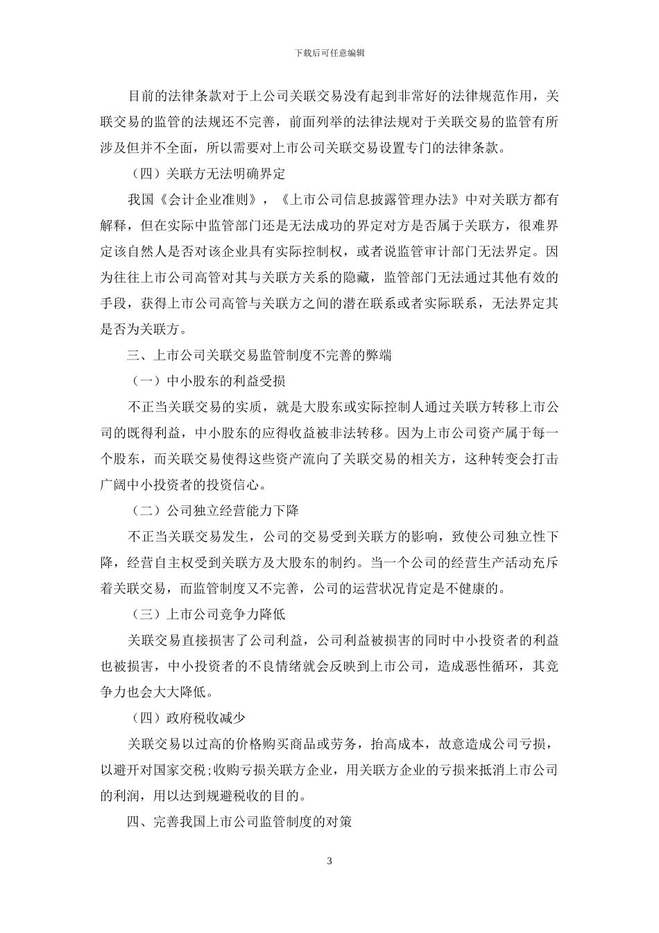 上市公司关联交易监管制度问题及完善对策_第3页