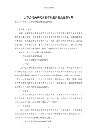 上市公司关联交易监管制度问题及完善对策