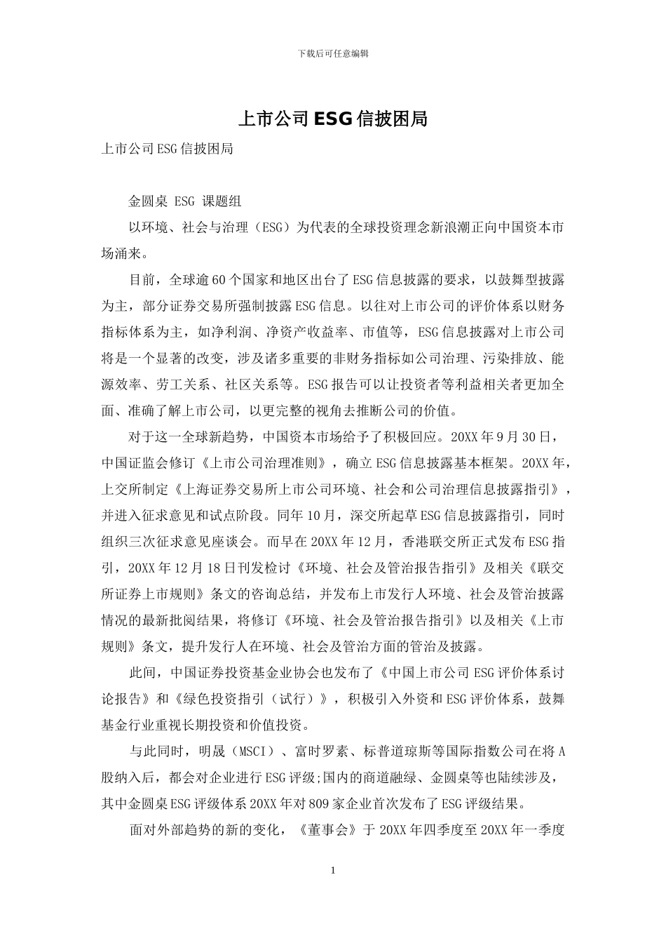 上市公司ESG信披困局_第1页