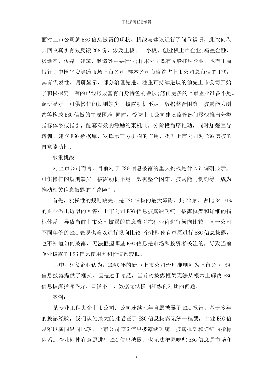 上市公司ESG信披困局_第2页