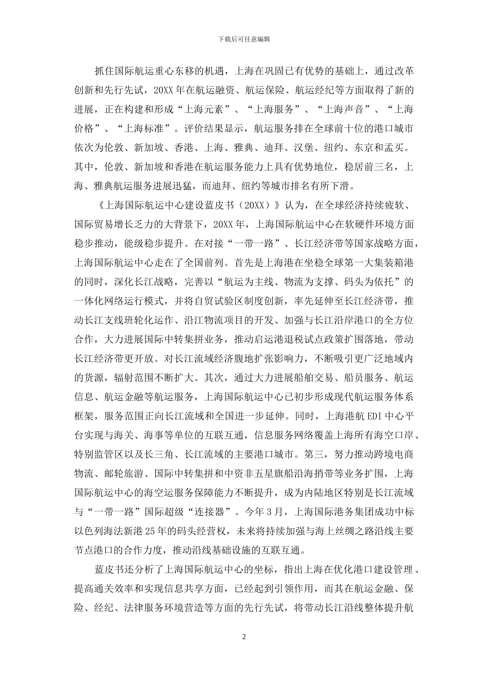 上海国际航运中心的全球地位逐年攀升_第2页