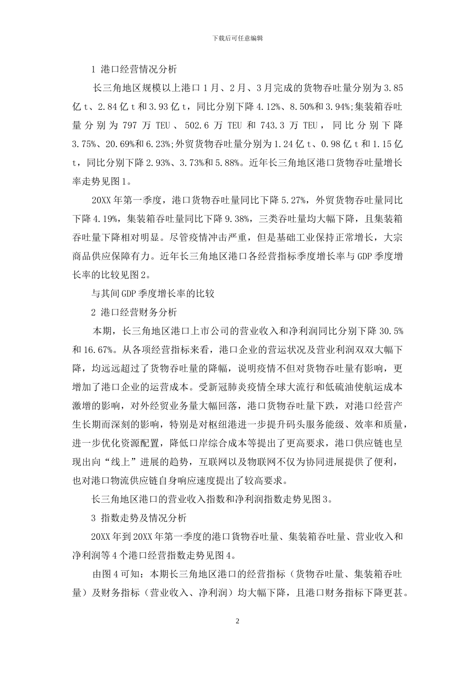 上海国际航运中心港口景气指数分析_第2页