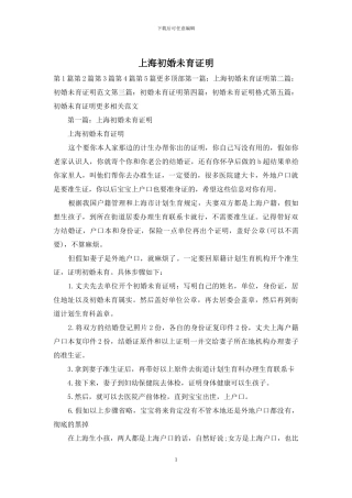 上海初婚未育证明