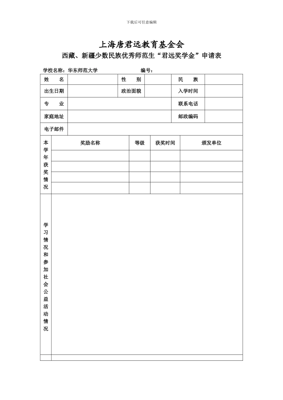 上海唐君远教育基金会_第1页