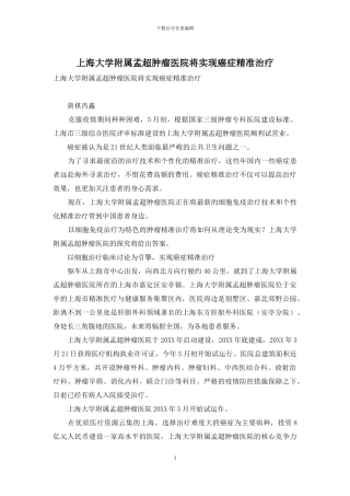 上海大学附属孟超肿瘤医院将实现癌症精准治疗