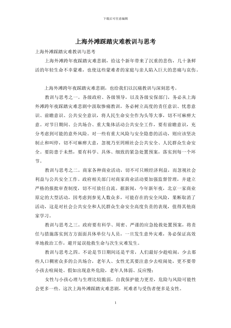 上海外滩踩踏灾难教训与思考_第1页
