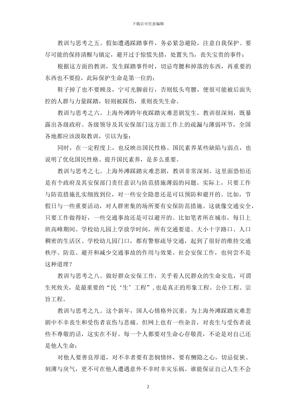 上海外滩踩踏灾难教训与思考_第2页