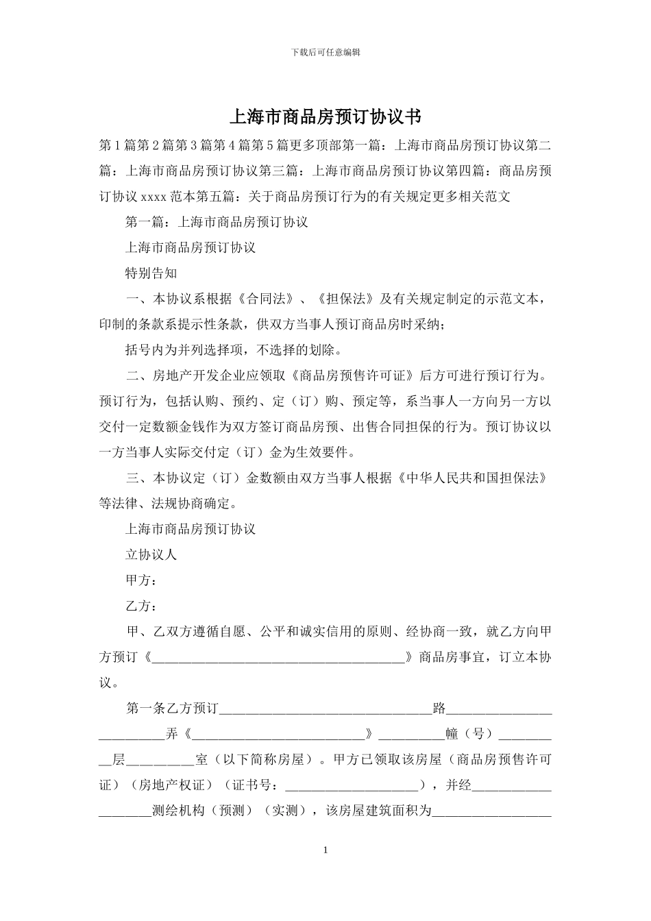 上海市商品房预订协议书_第1页