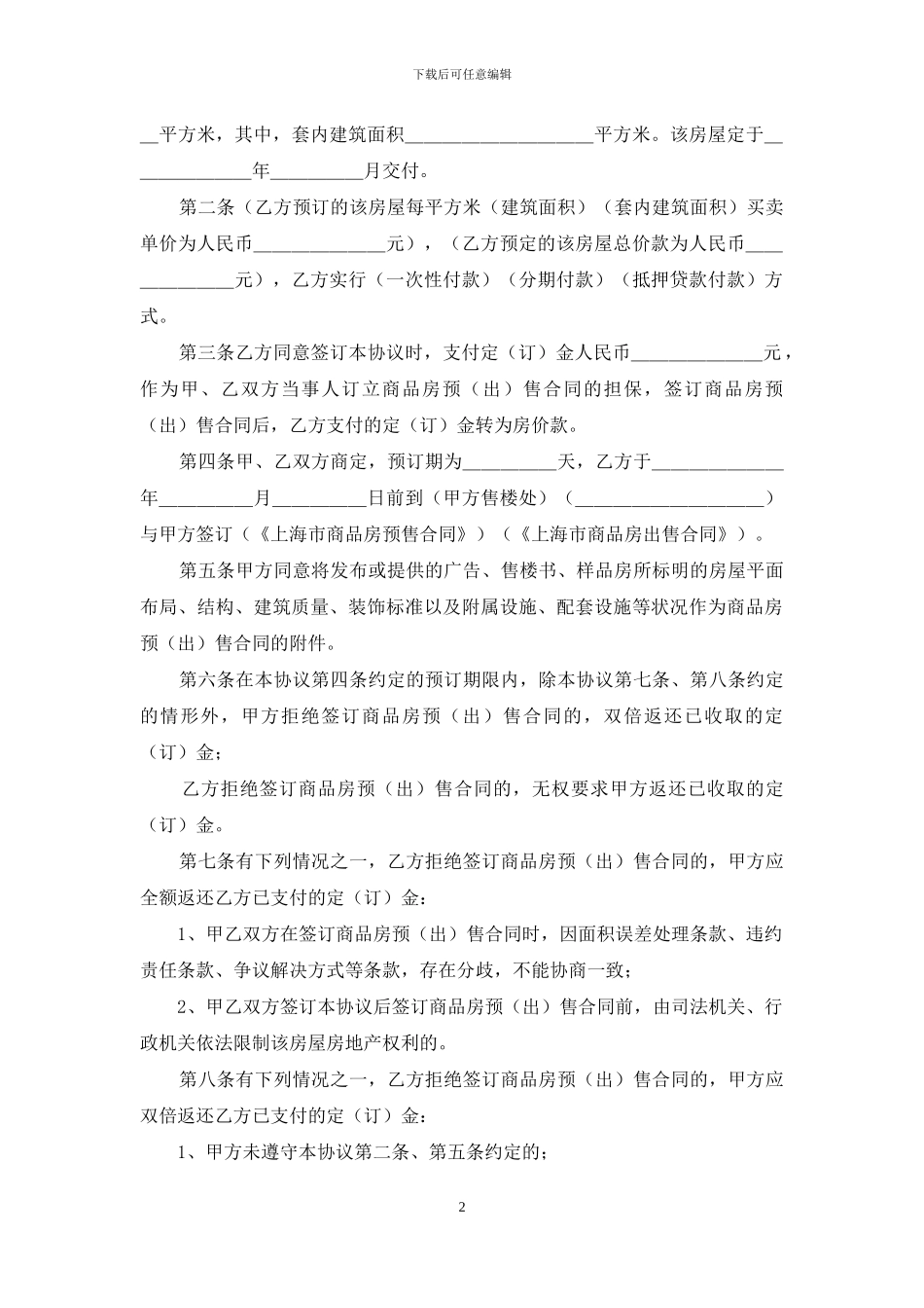 上海市商品房预订协议书_第2页