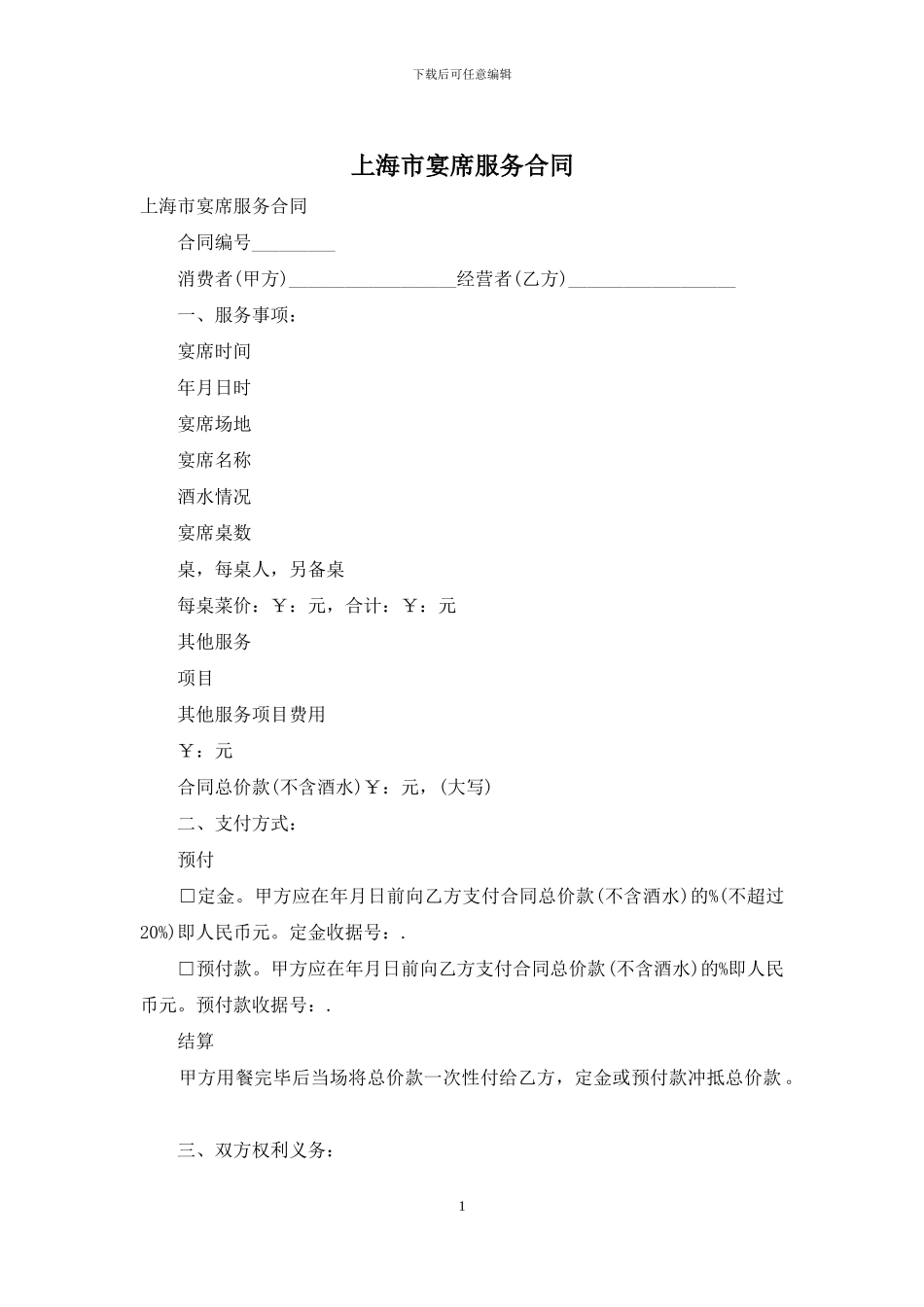 上海市宴席服务合同_第1页
