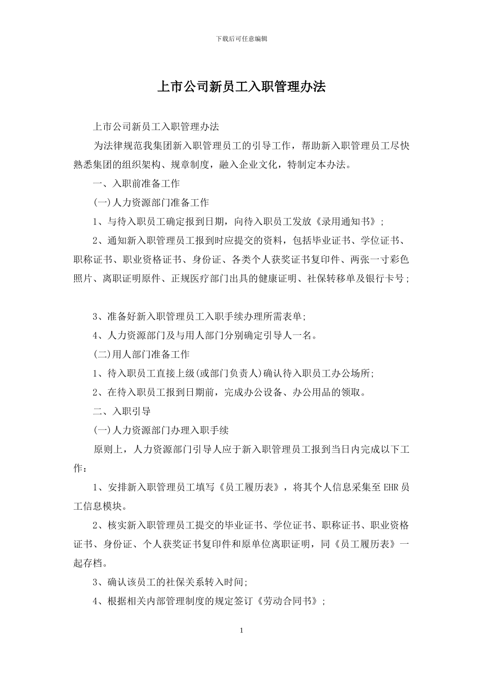 上市公司新员工入职管理办法_第1页