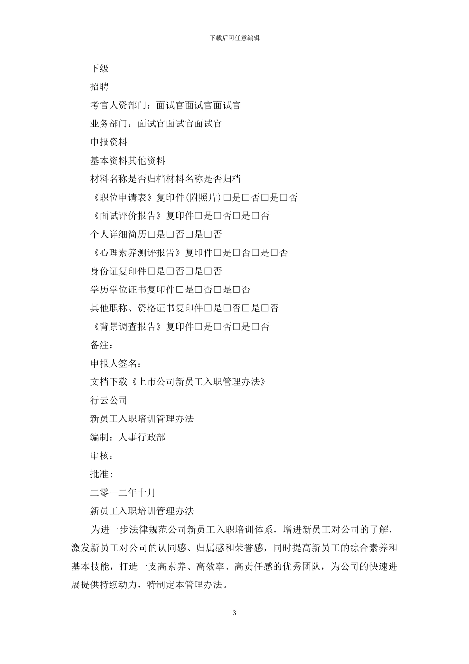 上市公司新员工入职管理办法_第3页