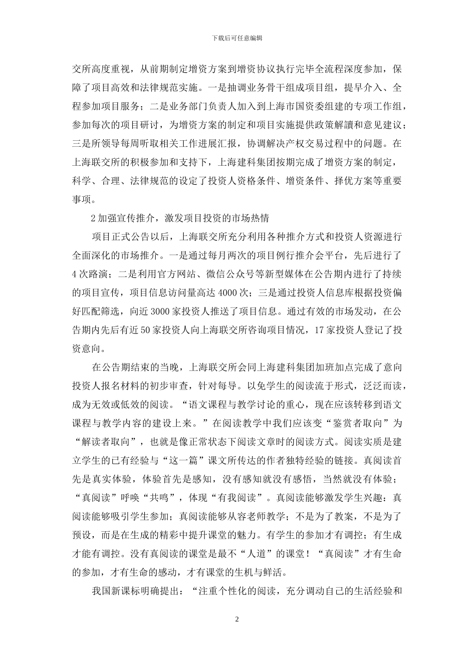 上海市属科研院所首单混改项目顺利实施_第2页