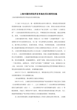 上海市属科研院所首单混改项目顺利实施