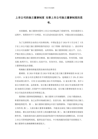 上市公司的独立董事制度-完善上市公司独立董事制度的思考