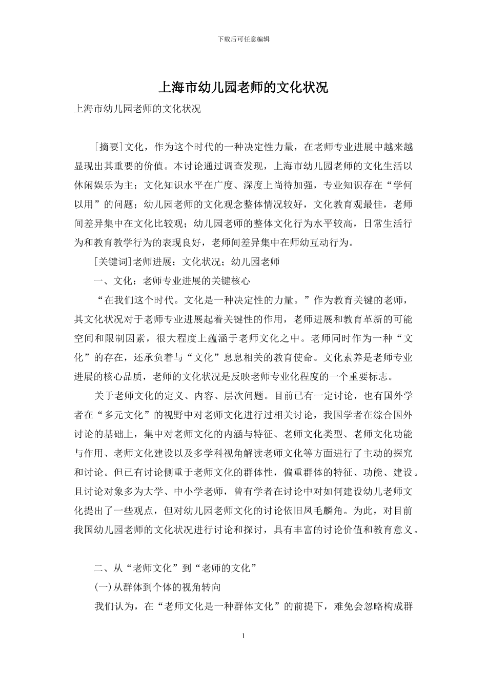 上海市幼儿园教师的文化状况_第1页