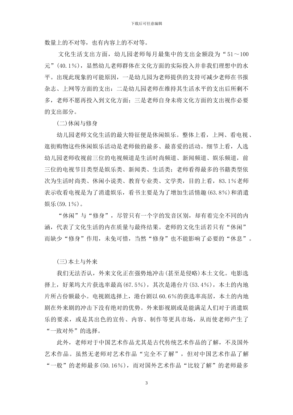 上海市幼儿园教师的文化状况_第3页