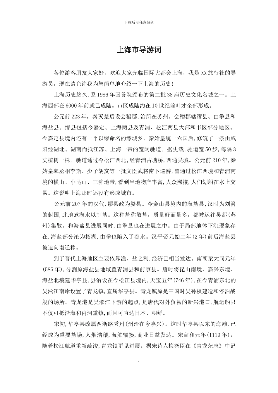 上海市导游词_第1页