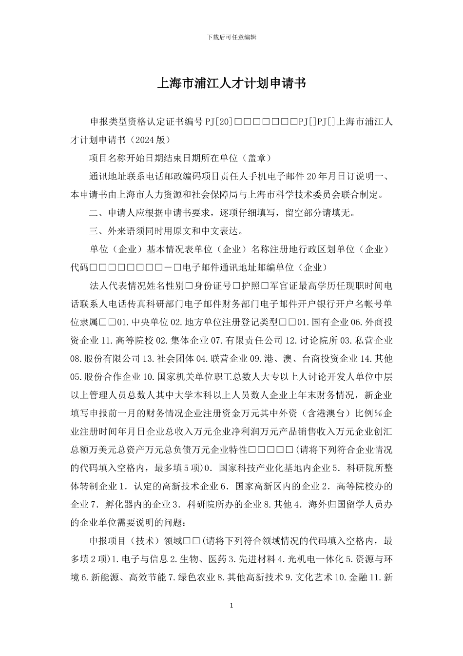 上海市浦江人才计划申请书_第1页