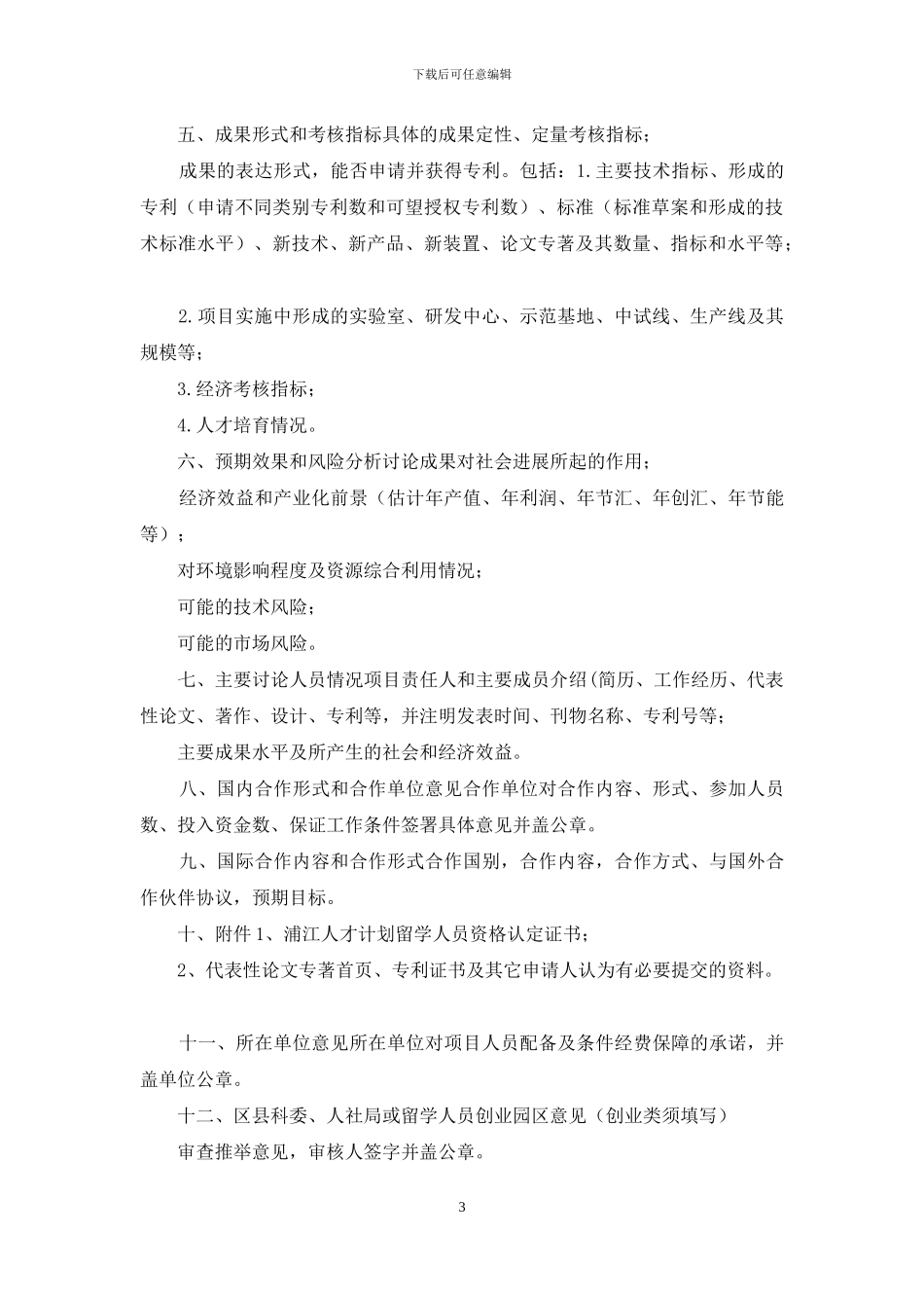 上海市浦江人才计划申请书_第3页