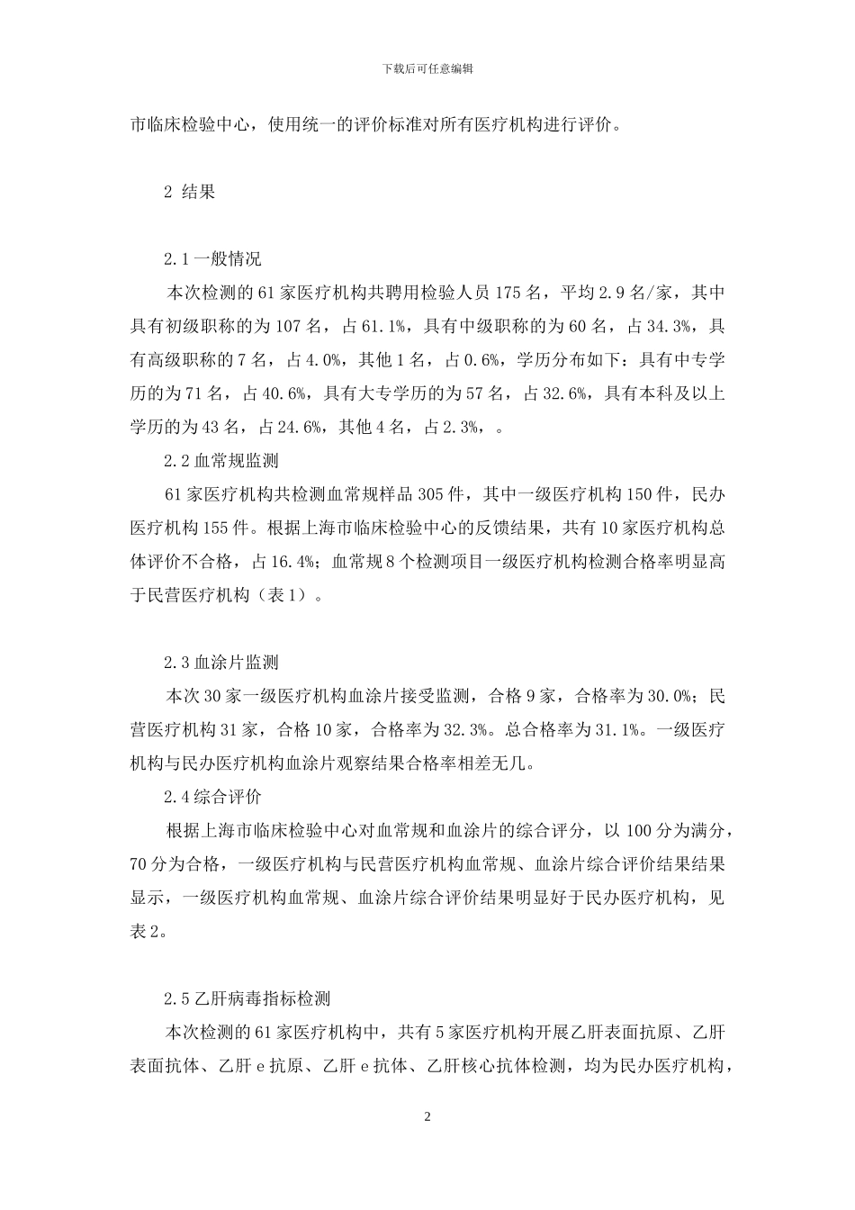 上海市浦东新区部分医疗机构临床检验质量分析-北京市医疗机构临床检验结果_第2页